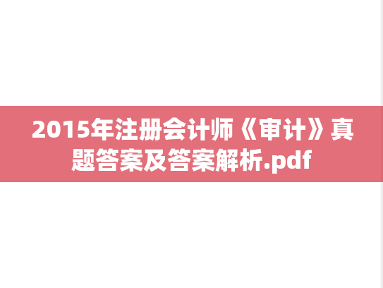 2015年注册会计师《审计》真题答案及答案解析.pdf