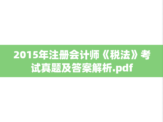 2015年注册会计师《税法》考试真题及答案解析.pdf