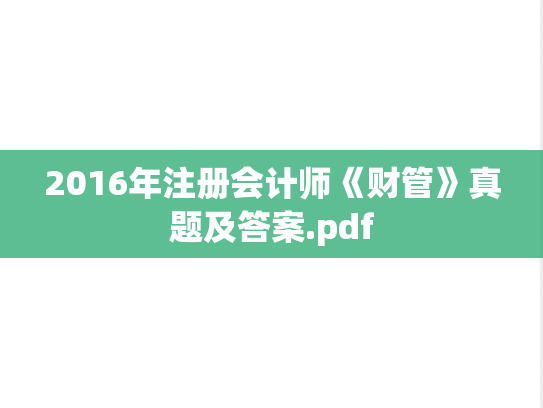 2016年注册会计师《财管》真题及答案.pdf,2016年注册会计师《财管》真题及答案.pdf,注册会计师,注册会计师真题,第1张