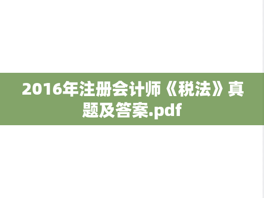 2016年注册会计师《税法》真题及答案.pdf