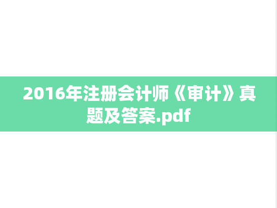2016年注册会计师《审计》真题及答案.pdf