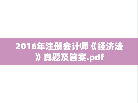 2016年注册会计师《经济法》真题及答案.pdf