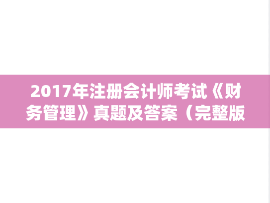 2017年注册会计师考试《财务管理》真题及答案（完整版）.pdf