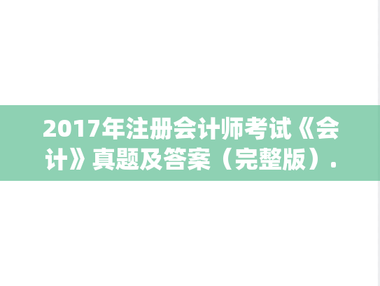 2017年注册会计师考试《会计》真题及答案（完整版）.pdf