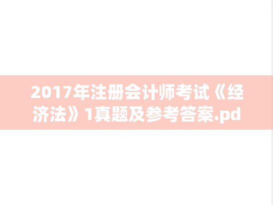 2017年注册会计师考试《经济法》1真题及参考答案.pdf