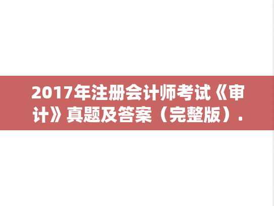 2017年注册会计师考试《审计》真题及答案（完整版）.pdf