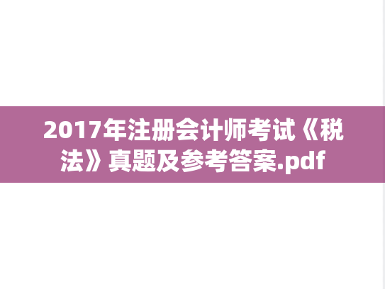 2017年注册会计师考试《税法》真题及参考答案.pdf