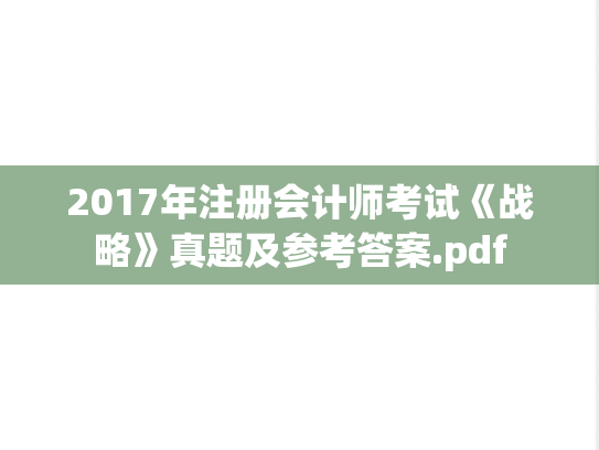 2017年注册会计师考试《战略》真题及参考答案.pdf