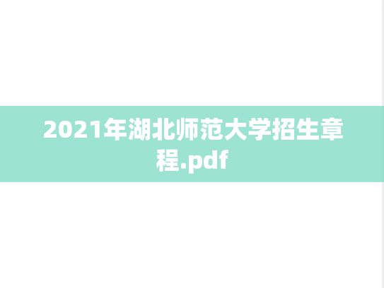 2021年湖北师范大学招生章程.pdf