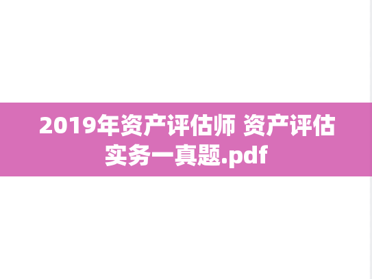 2019年资产评估师 资产评估实务一真题.pdf