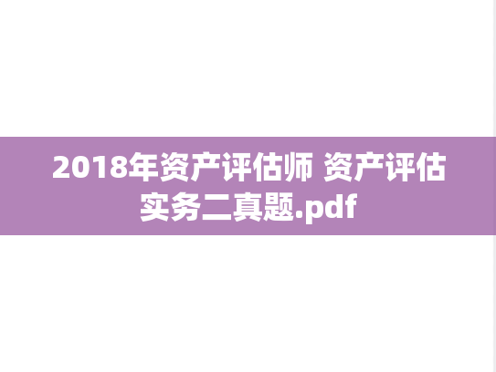2018年资产评估师 资产评估实务二真题.pdf