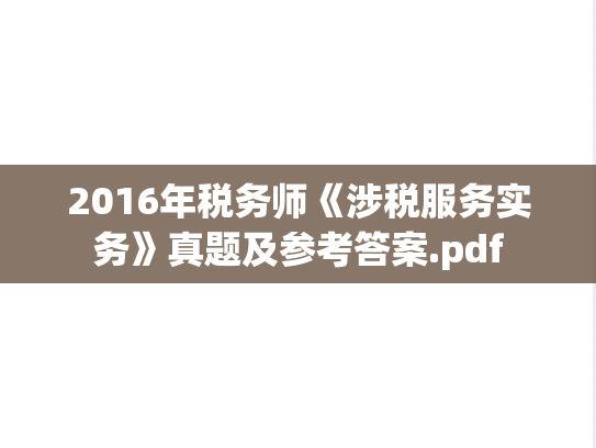2016年税务师《涉税服务实务》真题及参考答案.pdf