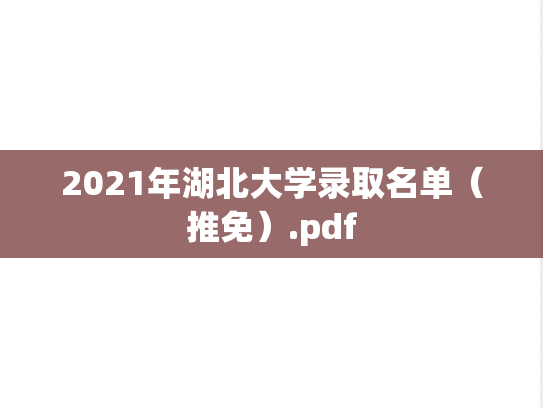 2021年湖北大学录取名单（推免）.pdf,2021年湖北大学录取名单（推免）.pdf,湖北大学,第1张