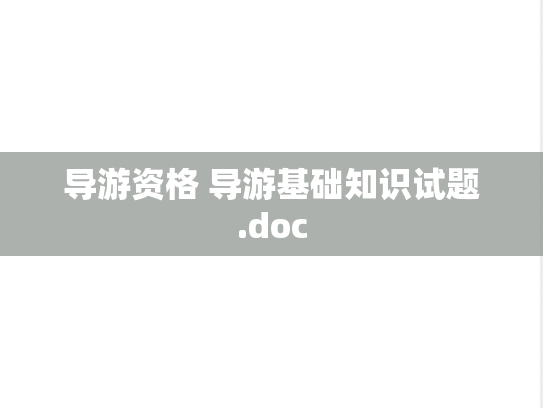 导游资格 导游基础知识试题.doc