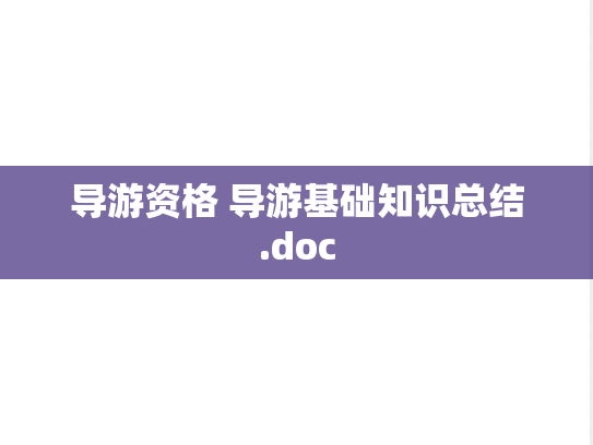 导游资格 导游基础知识总结.doc