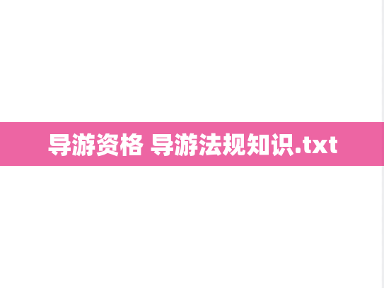 导游资格 导游法规知识.txt