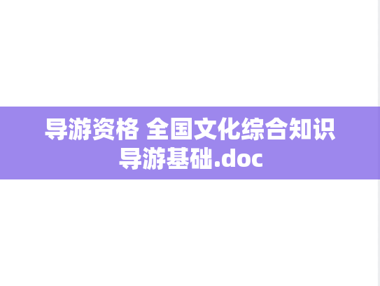 导游资格 全国文化综合知识导游基础.doc