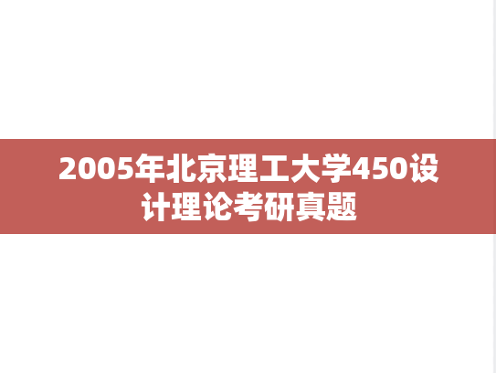 2005年北京理工大学450设计理论考研真题