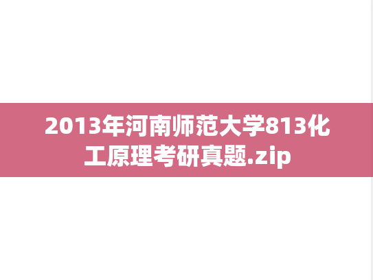 2013年河南师范大学813化工原理考研真题.zip