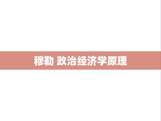 穆勒 政治经济学原理