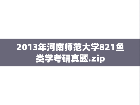 2013年河南师范大学821鱼类学考研真题.zip