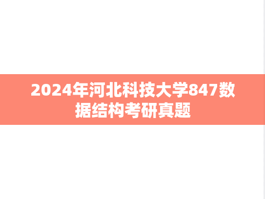 2024年河北科技大学847数据结构考研真题