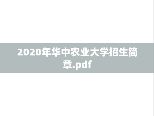 2020年华中农业大学招生简章.pdf,2020年华中农业大学招生简章.pdf,华中农业大学,第1张