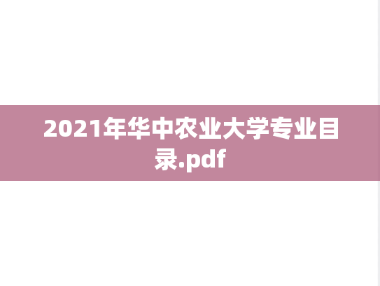 2021年华中农业大学专业目录.pdf,2021年华中农业大学专业目录.pdf,华中农业大学,第1张