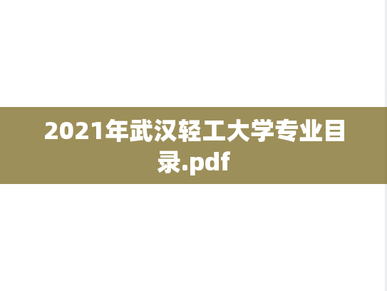 2021年武汉轻工大学专业目录.pdf