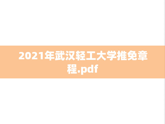 2021年武汉轻工大学推免章程.pdf