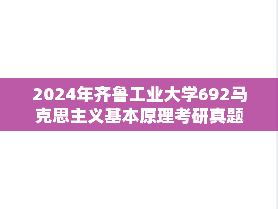2024年齐鲁工业大学692马克思主义基本原理考研真题