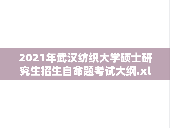 2021年武汉纺织大学硕士研究生招生自命题考试大纲.xls