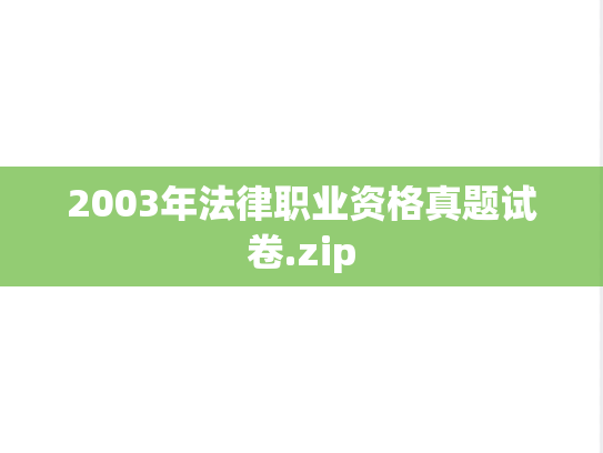 2003年法律职业资格真题试卷.zip