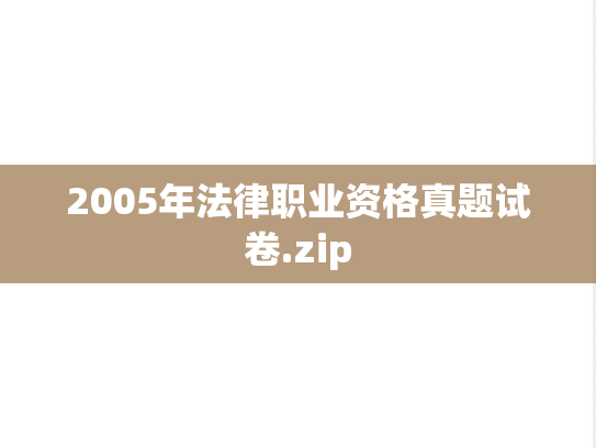 2005年法律职业资格真题试卷.zip