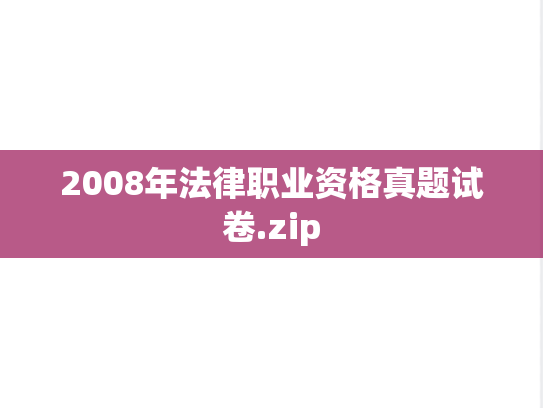 2008年法律职业资格真题试卷.zip