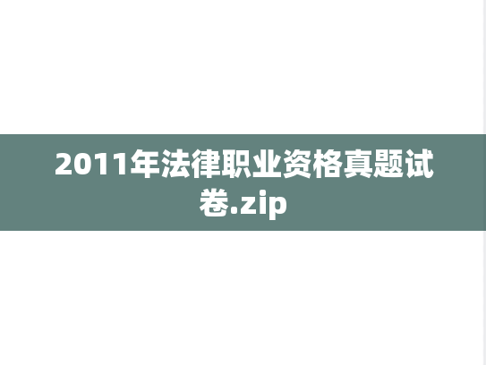 2011年法律职业资格真题试卷.zip