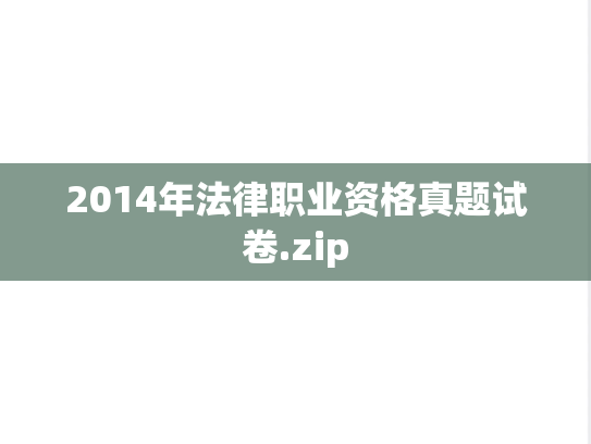 2014年法律职业资格真题试卷.zip