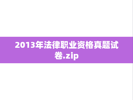 2013年法律职业资格真题试卷.zip