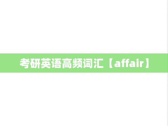 考研英语高频词汇【affair】