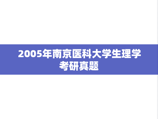 2005年南京医科大学生理学考研真题