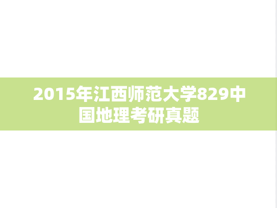 2015年江西师范大学829中国地理考研真题