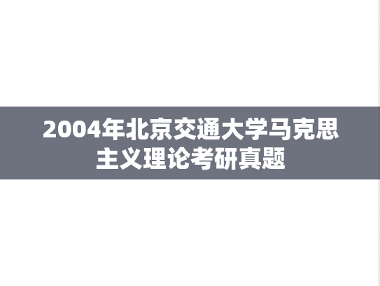 2004年北京交通大学马克思主义理论考研真题