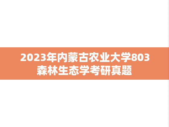 2023年内蒙古农业大学803森林生态学考研真题