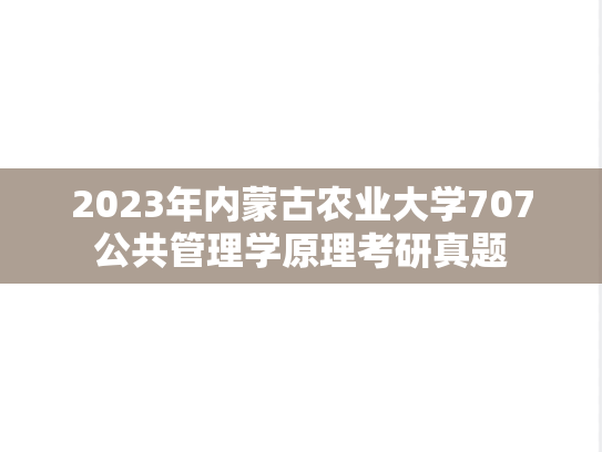 2023年内蒙古农业大学707公共管理学原理考研真题