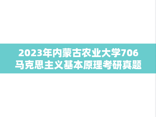 2023年内蒙古农业大学706马克思主义基本原理考研真题