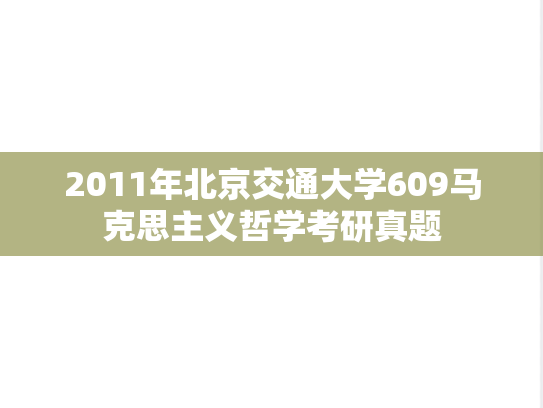 2011年北京交通大学609马克思主义哲学考研真题