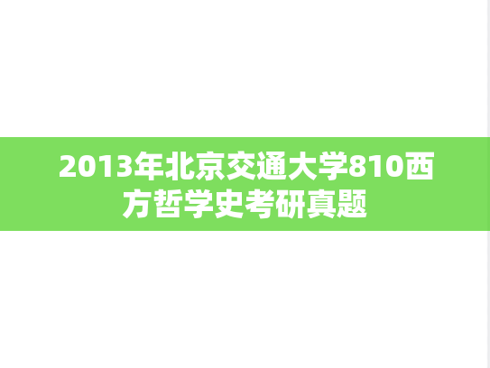 2013年北京交通大学810西方哲学史考研真题