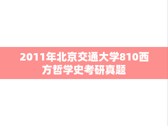 2011年北京交通大学810西方哲学史考研真题