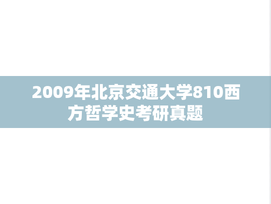 2009年北京交通大学810西方哲学史考研真题
