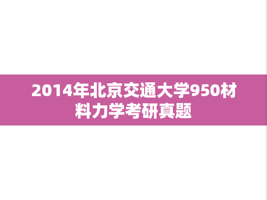 2014年北京交通大学950材料力学考研真题